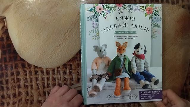Мои игрушки, связанные спицами по книге Л.Кроутер 