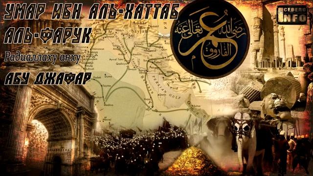 02 Умар ибн Аль Хаттаб радиаллаху анху - Абу Джафар