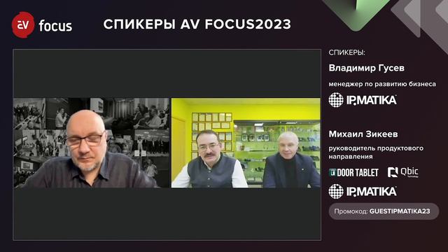 AV FOCUS 2023: Владимир Гусев и Михаил Зикеев о дружественных брендах