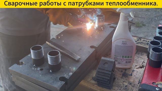 Сварные работы с патрубками теплообменника.