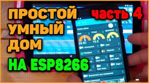 Настройка IOT MQTT Panel на смартфоне (Простой Умный Дом На ESP8266 - Часть 4)