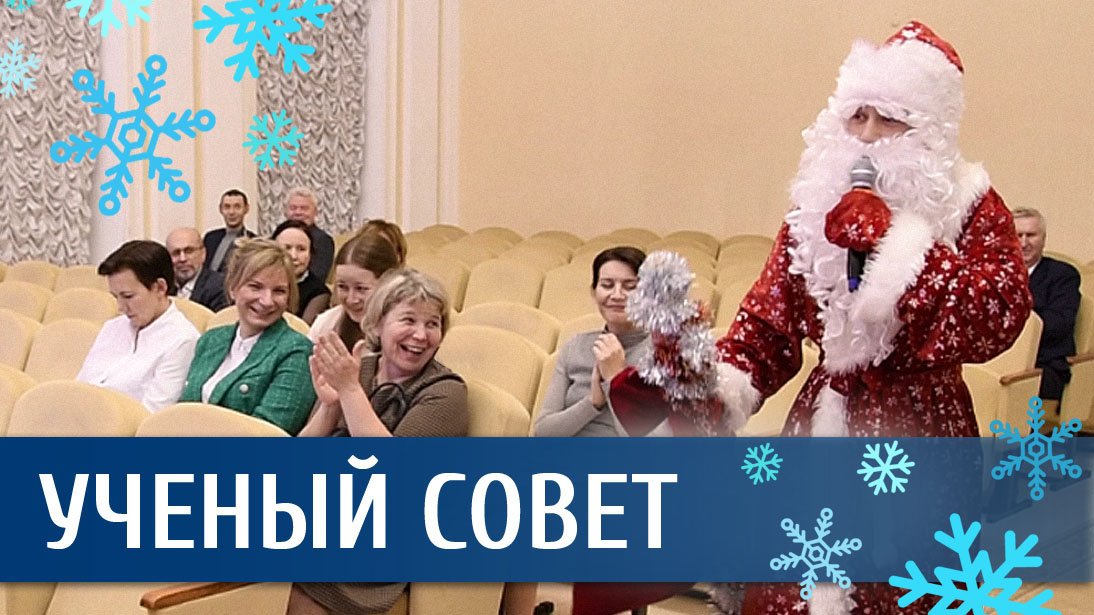 Расширенное заседание Ученого совета, торжественное мероприятие, посвящённое подведению итогов 2022