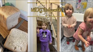 Домашний хлеб / кормлю птенчиков/ поход к гастроэнтерологу с Лизой, мои мысли!