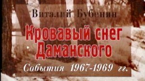 кровавый снег даманского