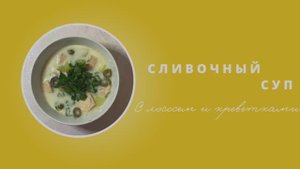 Сливочный суп с лососем и креветками