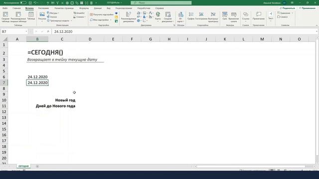 07. Функция =СЕГОДНЯ() смотреть онлайн
