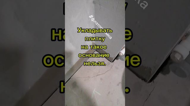 Плитка треснет!