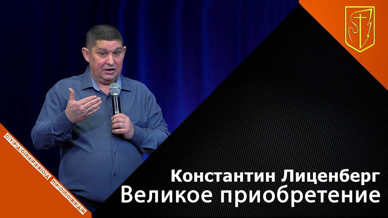 Константин Лиценберг | Великое приобретение | 07.10.21