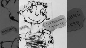 Спортивный оркестр