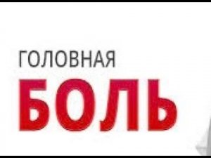 Когда болит голова-что делать?