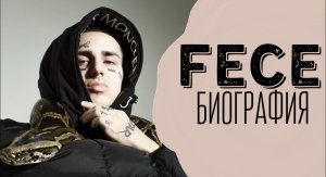 FACE - ОТ ПРЕСТУПНИКА ДО ПОПУЛЯРНОСТИ