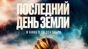 Последний день Земли. ОФициальный трейлер 18+. В кино с 29 сентября