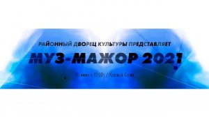 Реклама: "Муз-мажор 2021"