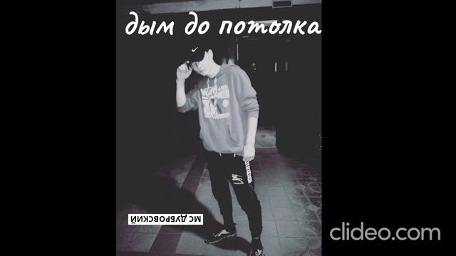 дым до потолка (МС Дубровский ) смотреть онлайн