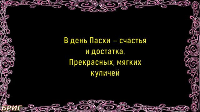СО СВЕТЛОЙ ПАСХОЙ 2023 . Красивое Поздравление с Праздником Светлой Пасхи!
