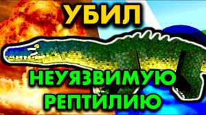 УБИЛ НЕУЯЗВИМУЮ РЕПТИЛИЮ SCP В Майнкрафт Сцп неуязвимая рептилия minecraft