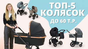 ТОП-5 детских модульных колясок 2 в 1 с рождения до 3 лет. Какая коляска лучше для новорожденных?