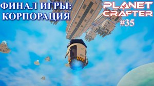 Наконец-то прошёл игру ! Planet Crafter релиз серия 35