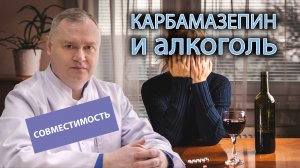 ?  Карбамазепин и алкоголь: совместимость и последствия приема ⚠️