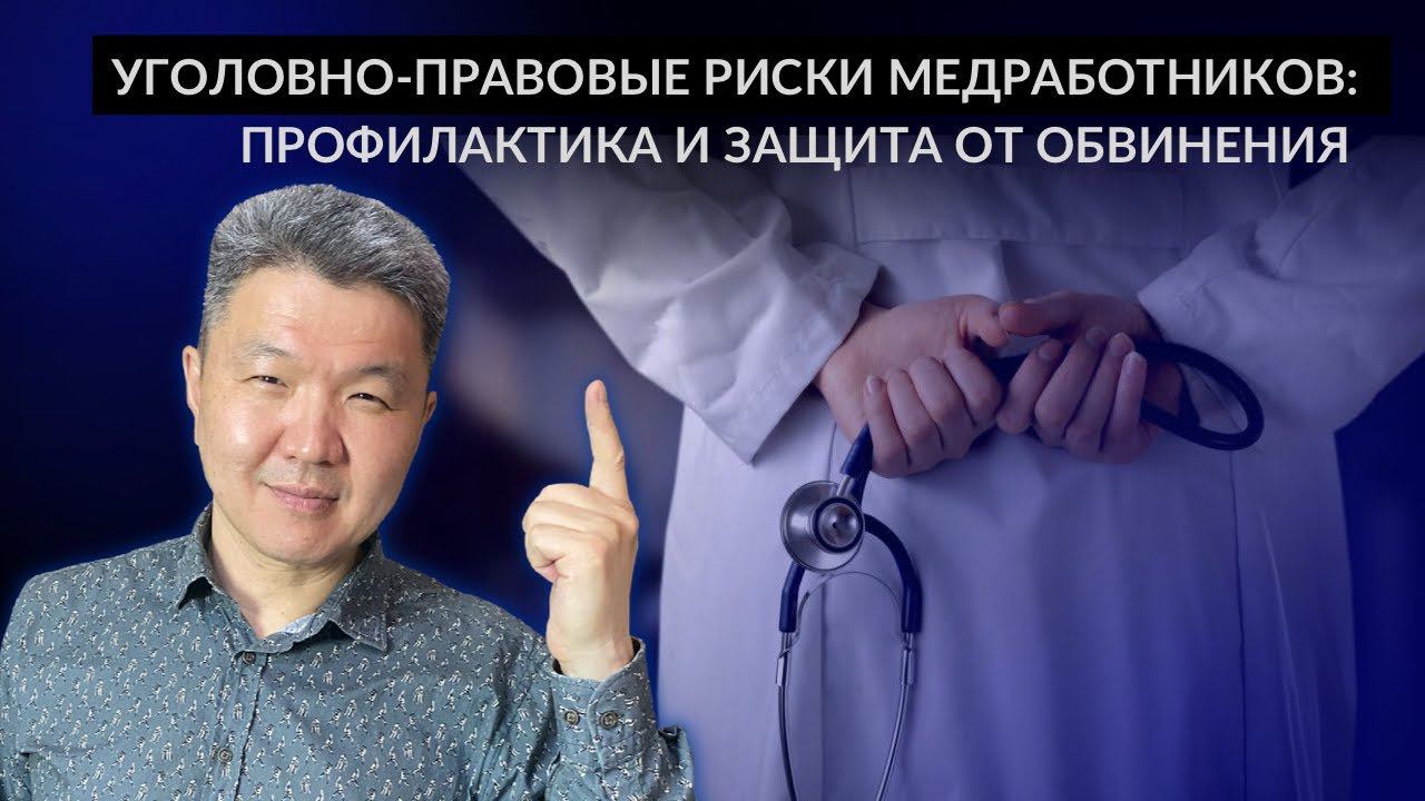 Уголовно-правовые риски медработников: профилактика и защита от обвинения (доклад)