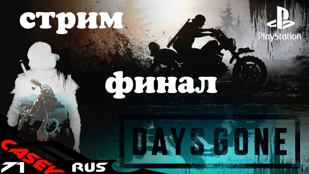 Days Gone(Жизнь после)Прохождение Финал PS4