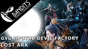 PvP 16х16 Захват Острова Слизенбург против гильдии Devil Factory в Lost Ark