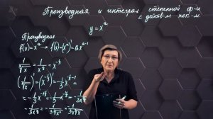 Производная и интеграл степенной функции с действительным показателем. 11 класс. (720p)