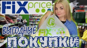 ПОКУПКИ ФИКС ПРАЙС! Новинки FIX PRICE + ЦЕНЫ август 2022/Еда, товары для дома и красоты