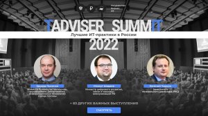 Трансляция пленарной части мероприятия TAdviser SummIT Лучшие ИТ-практики в России!
