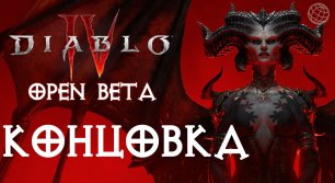 DIABLO IV ПРОХОЖДЕНИЕ БЕЗ КОММЕНТАРИЕВ ЧАСТЬ 10 ➤ Diablo 4 Open Beta прохождение на русском КОНЦОВКА