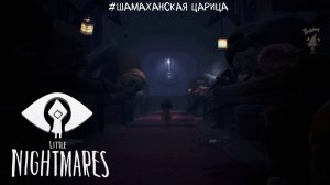 Little Nightmares | Шамаханская царица