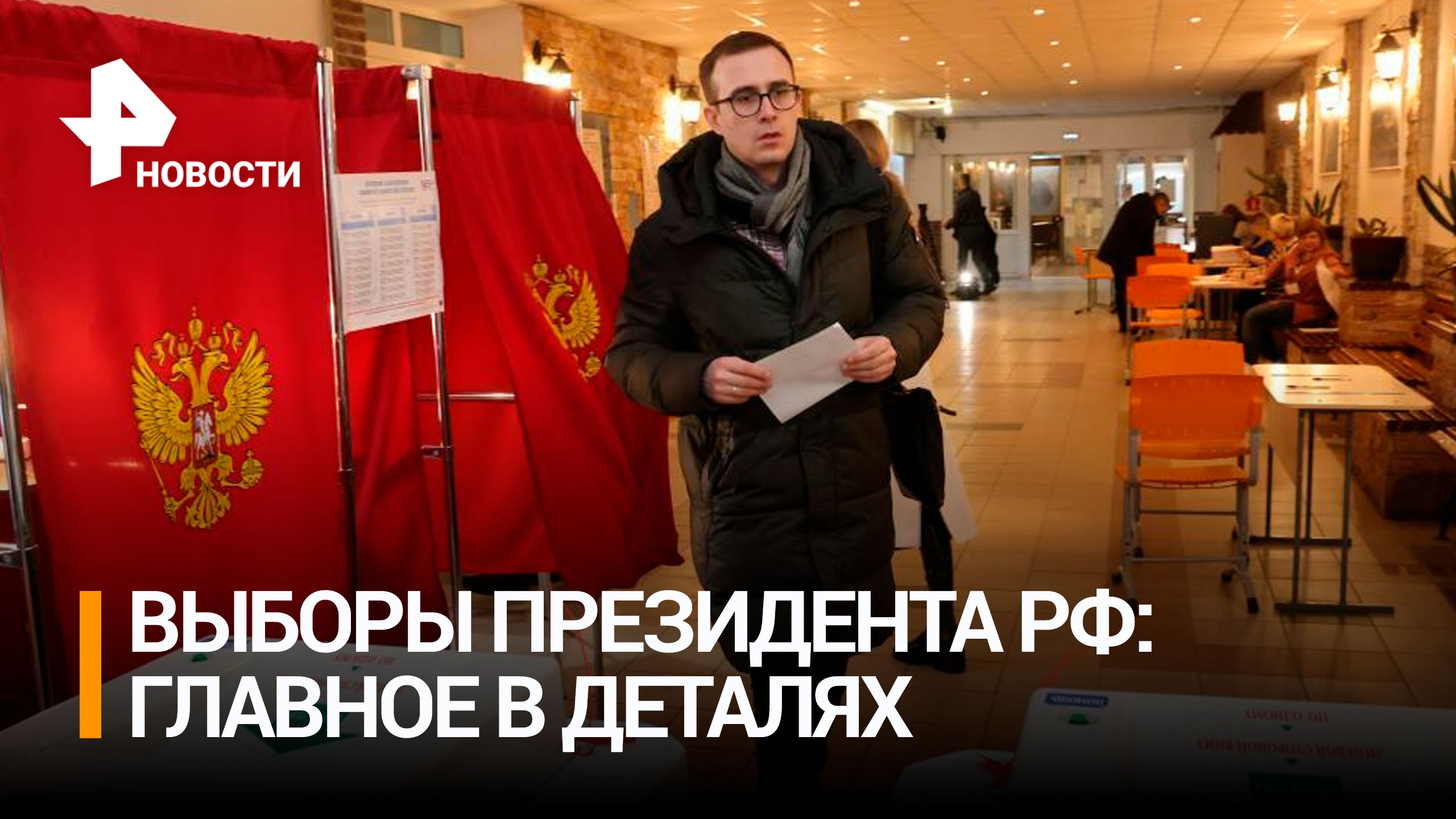 Выборы президента в России, голосование продлится три дня: главное в деталях / РЕН Новости