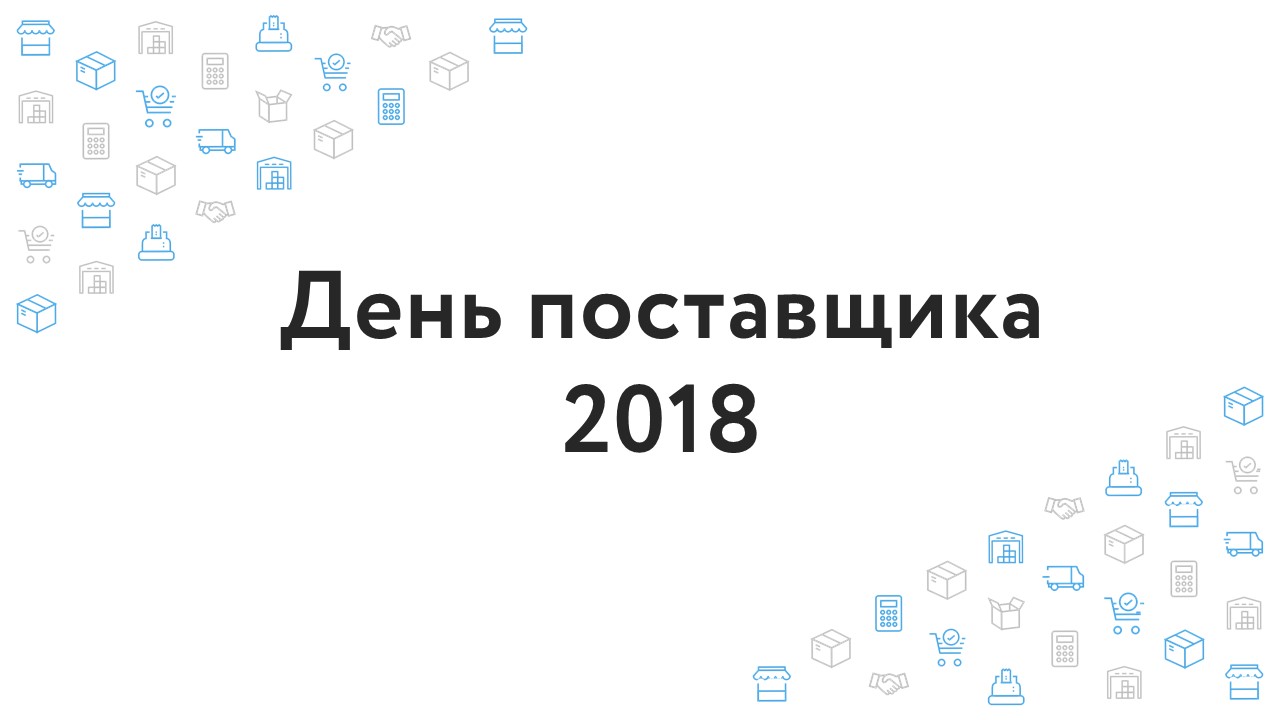 День поставщика 2018: Лайфхаки для поставщиков как выиграть торги и не разорить компанию