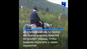 Дедушка Ираклий скачет на помощь: пожилой врач лечит больных в высокогорных поселениях в Грузии