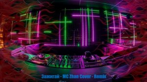 Зажигай - MC Zhan Cover-Remix