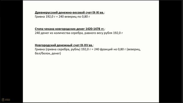 «Беличьи» единицы денежного счета на Руси: бела, веверица, векша, белка