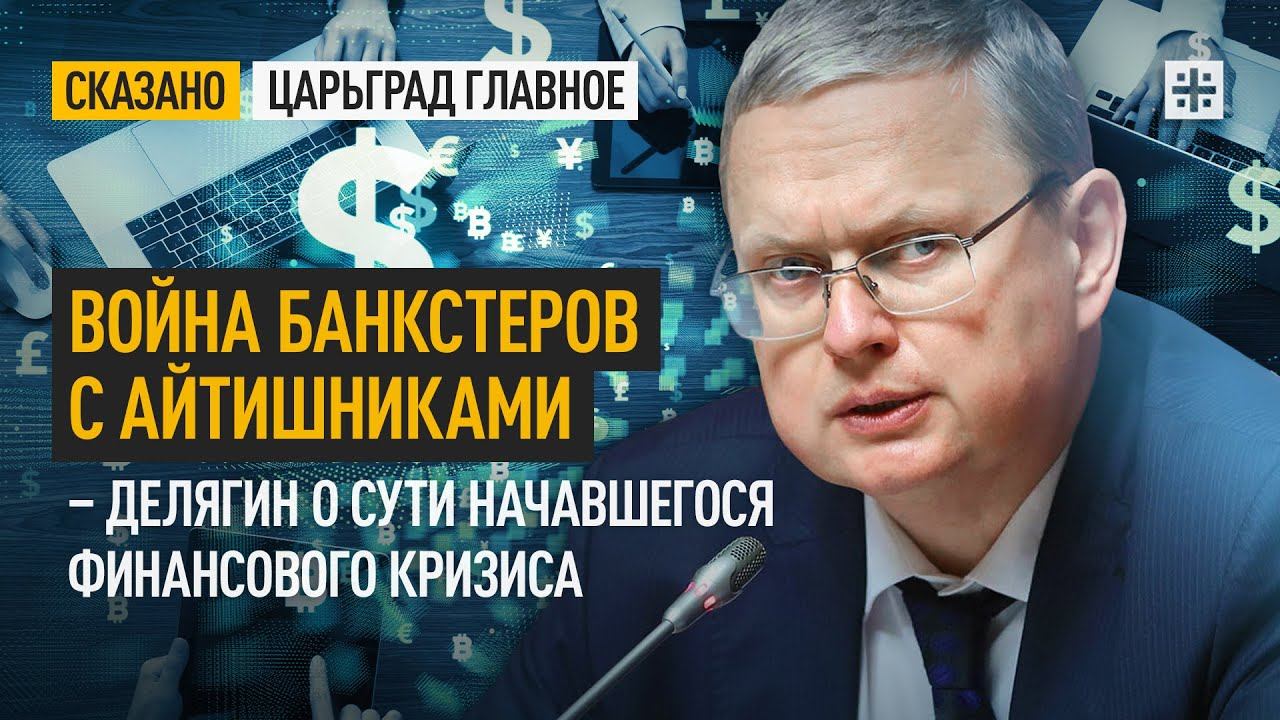 Война банкстеров с айтишниками - Делягин о сути начавшегося финансового кризиса