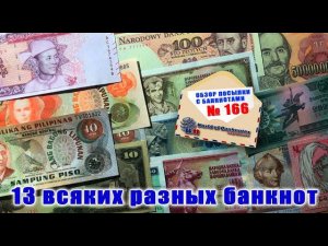 Обзор посылки с банкнотами № 166 // ЧЁРТОВА ДЮЖИНА [13] ВСЯКИХ РАЗНЫХ БАНКНОТ