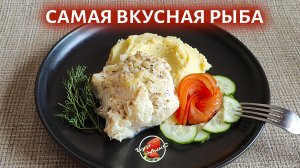 Треска в сливочном соусе, готов её есть каждый день