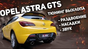 Тюнинг выхлопа Оpel Astra GTS.  Раздвоение. Насадки. Звук.