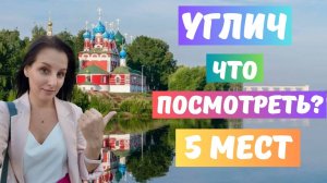 ПРОГУЛКА ПО УГЛИЧУ, ЧТО ПОСМОТРЕТЬ ЗА 1 ДЕНЬ. КАК УМЕР СЫН ИВАНА ГРОЗНОГО?