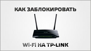 Как заблокировать Wi-Fi на TP Link