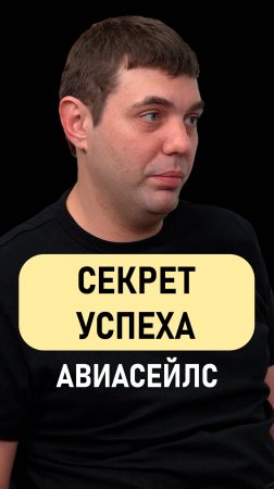 Сергей Белов: Секрет успеха Авиасейлс