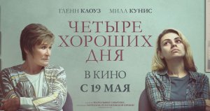 Четыре хороших дня / Four Good Days (2022) Трейлер