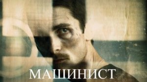 Машинист | The Machinist (2004)