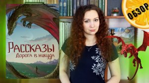 Литературный журнал "Рассказы" 13 выпуск "Дорога в никуда" | Обзор