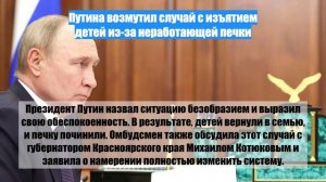 Путина возмутил случай с изъятием детей из-за неработающей печки
