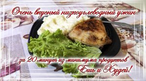 Очень вкусный низкоуглеводный ужин за 20 минут из минимума продуктов! Ешь и Стройней!.mp4