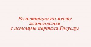 Как зарегистрироваться по месту жительства онлайн