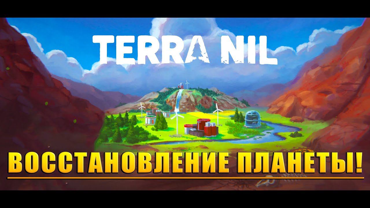 ВОССТАНОВЛЕНИЕ ПЛАНЕТЫ! Terra Nil - ОБЗОР/ПРОХОЖДЕНИЕ!